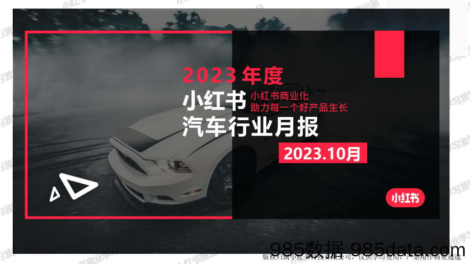 小红书2023年汽车行业月报-10月