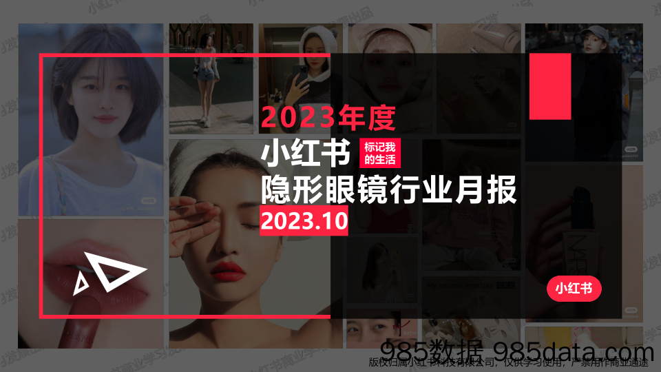 小红书2023年隐形眼镜行业月报-10月