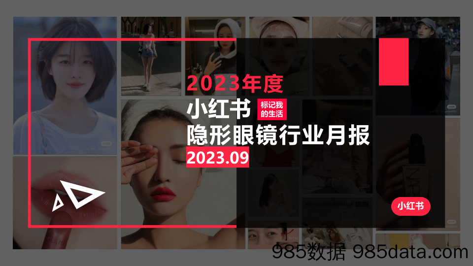 小红书2023年隐形眼镜行业月报-9月