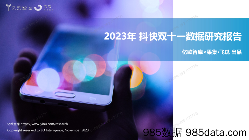 2023抖快双十一数据研究报告(2023.11.24)