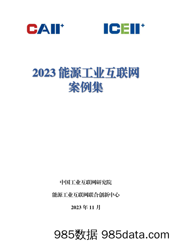 2023能源工业互联网案例集