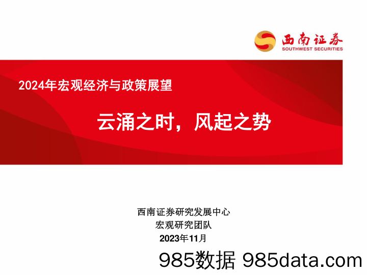 2024年宏观经济与政策展望：云涌之时，风起之势-西南证券-2023.11.26