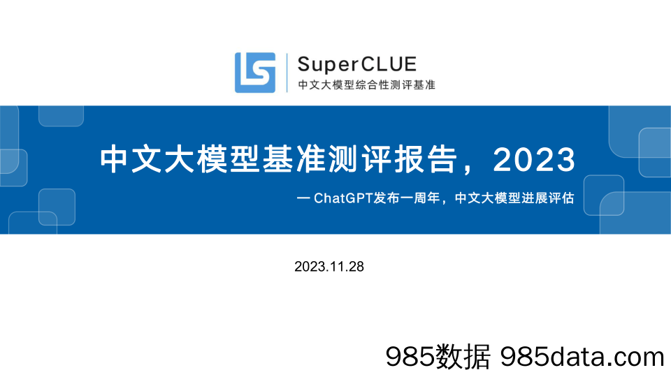 SuperCLUE-中文大模型基准测评报告2023暨ChatGPT发布一周年特别报告-2023.11.28