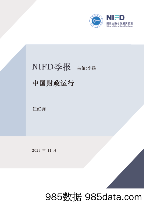 【NIFD季报】2023Q3中国财政运行：持续加大财政政策逆周期调节力度-NIFD-2023.11