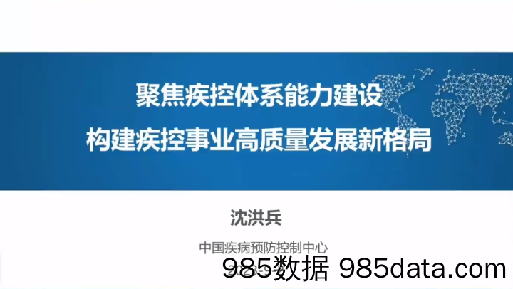 中国工程院院士沈洪兵：聚焦疾控体系能力建设，构建疾控事业发展新格局（演讲PPT）