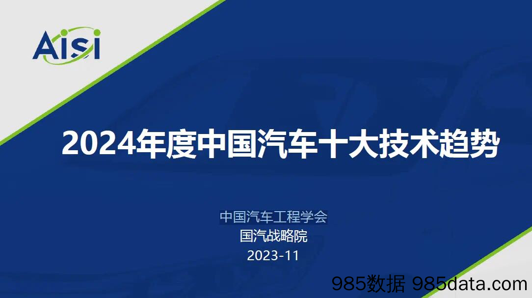 中国汽车工程学会+2024年度中国汽车十大技术趋势