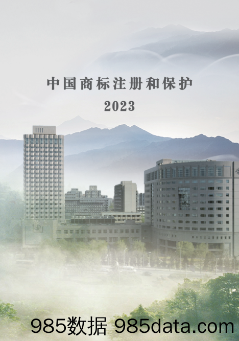 中国注册商标保护2023