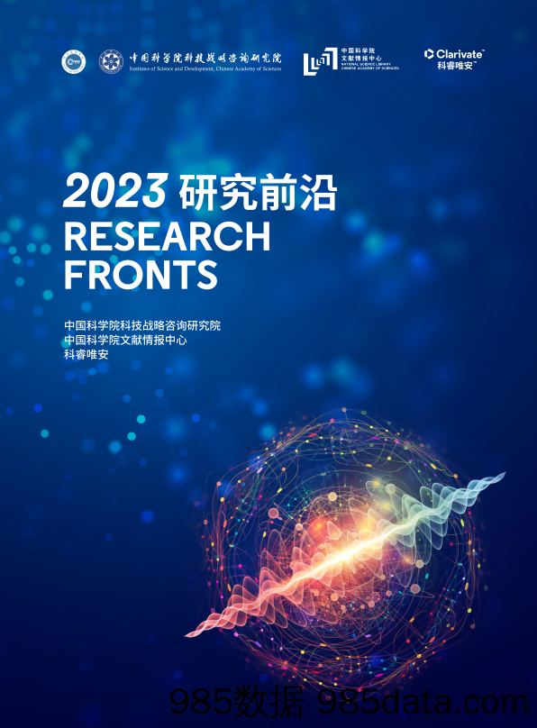 中国科学院报告《2023研究前沿》研判128个科学研究前沿-2023