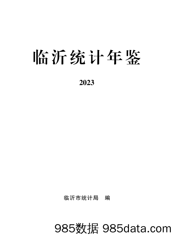 临沂统计年鉴2023