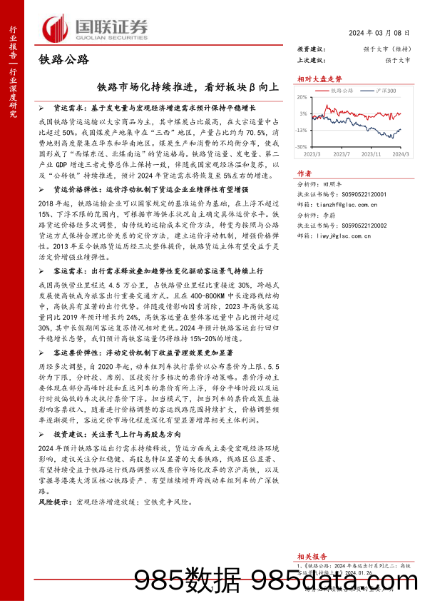 铁路公路行业深度研究：铁路市场化持续推进，看好板块β向上-240308-国联证券