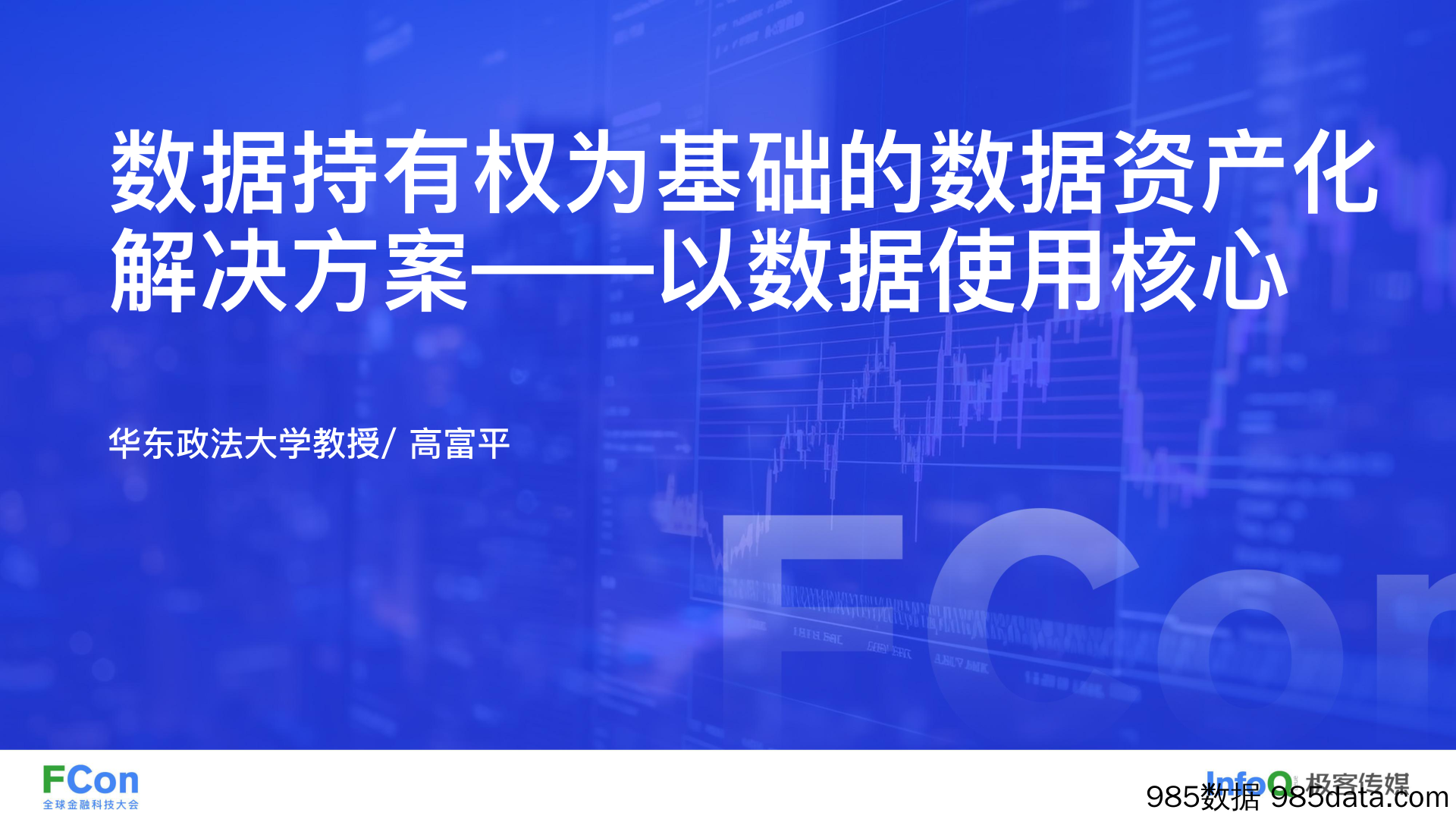 华东政法大学+数据持有权为基础的数据资产化解决方案——以数据使用核心