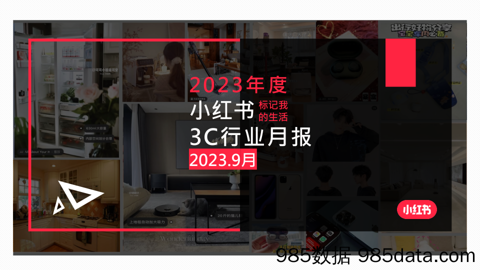 小红书2023年3C行业月报-9月