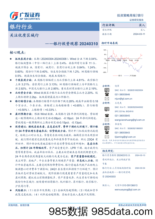 银行业投资观察：关注优质区域行-240311-广发证券