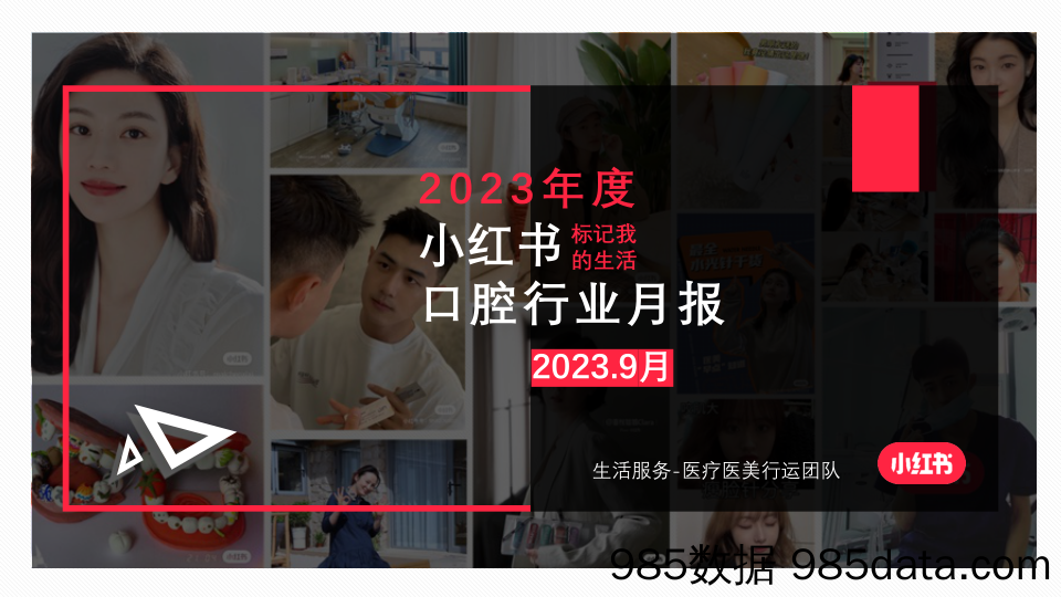 小红书2023年口腔类月报-9月