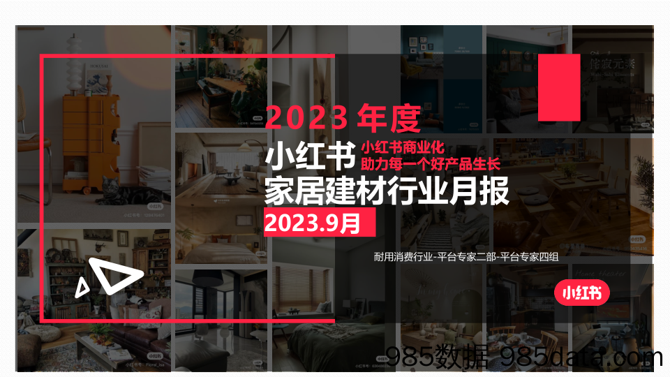 小红书2023年家居建材行业月报-9月