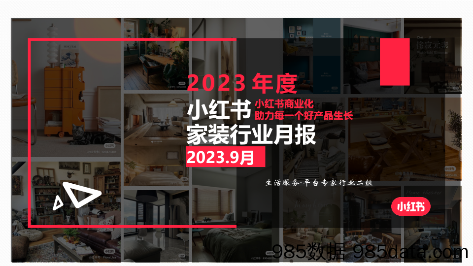 小红书2023年家装行业月报-9月