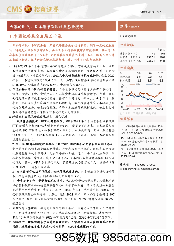 银行业日本固收类基金发展启示录：失落的时代，日本债市及固收类基金演变-240310-招商证券