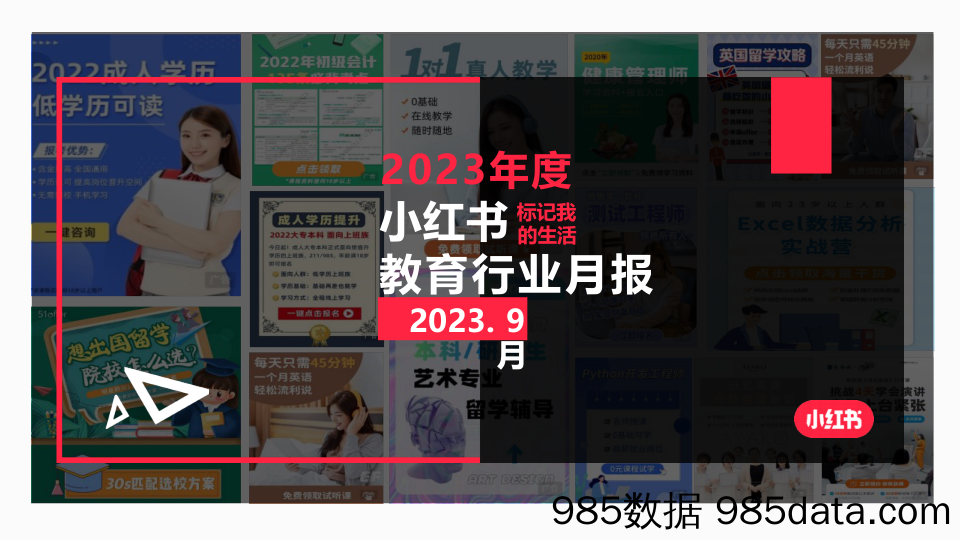 小红书2023年教育行业月报-9月