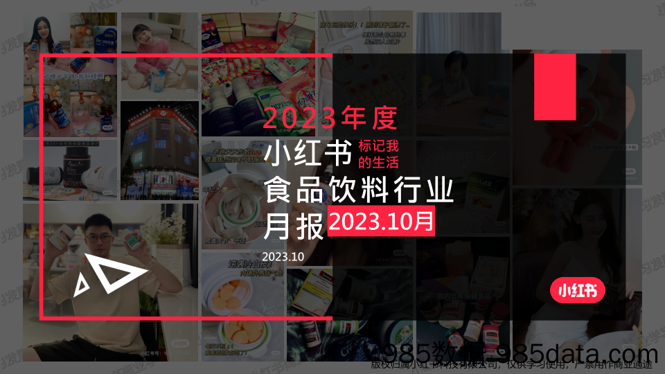 小红书2023年食品饮料行业月报-10月