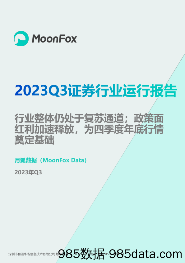 极光-2023Q3证券行业运行报告