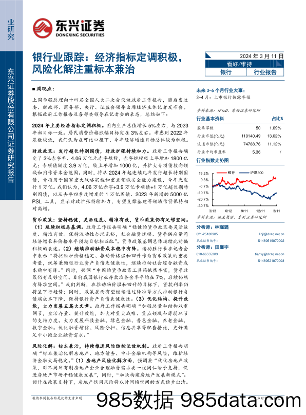 银行业跟踪：经济指标定调积极，风险化解注重标本兼治-240311-东兴证券