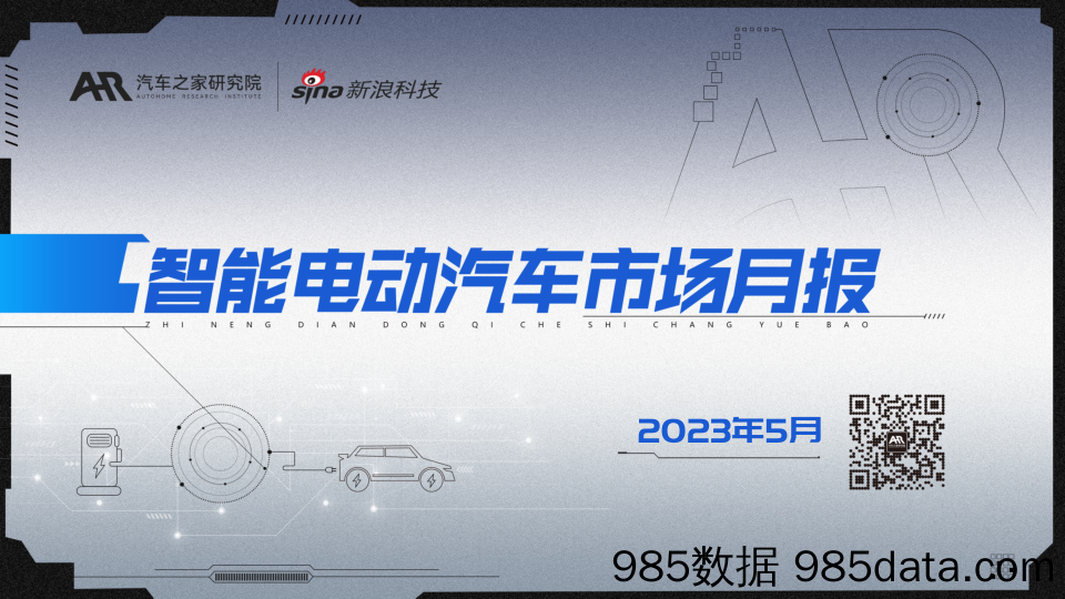 汽车之家x新浪-智能汽车市场月度报告_5月