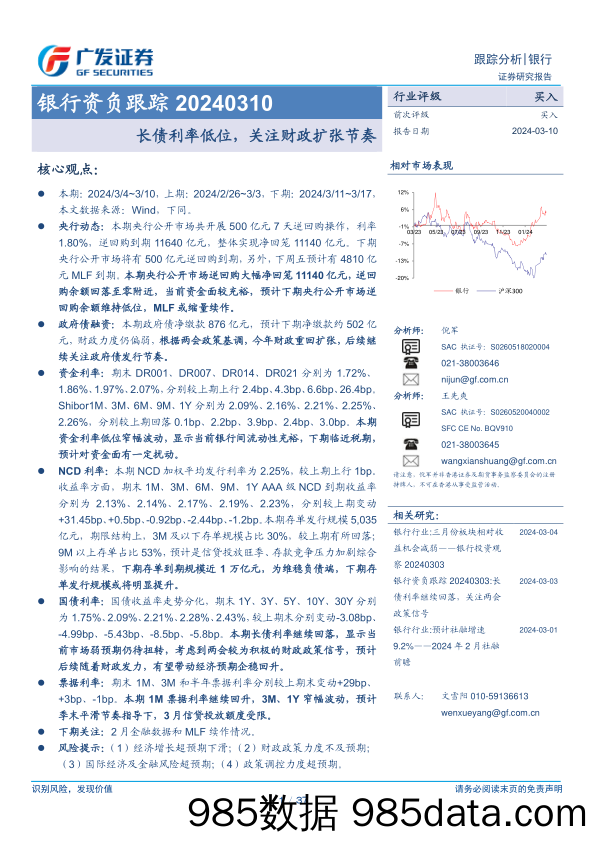 银行业银行资负跟踪：长债利率低位，关注财政扩张节奏-240310-广发证券