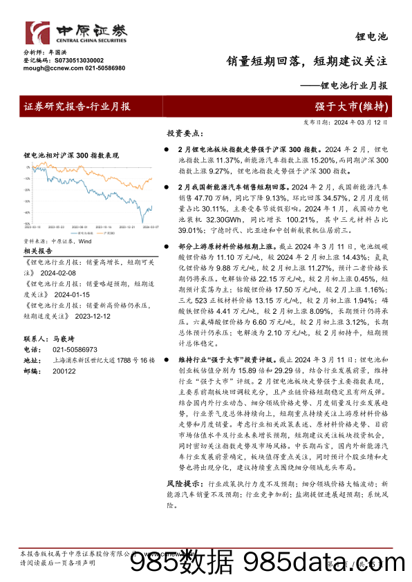 锂电池行业月报：销量短期回落，短期建议关注-240312-中原证券