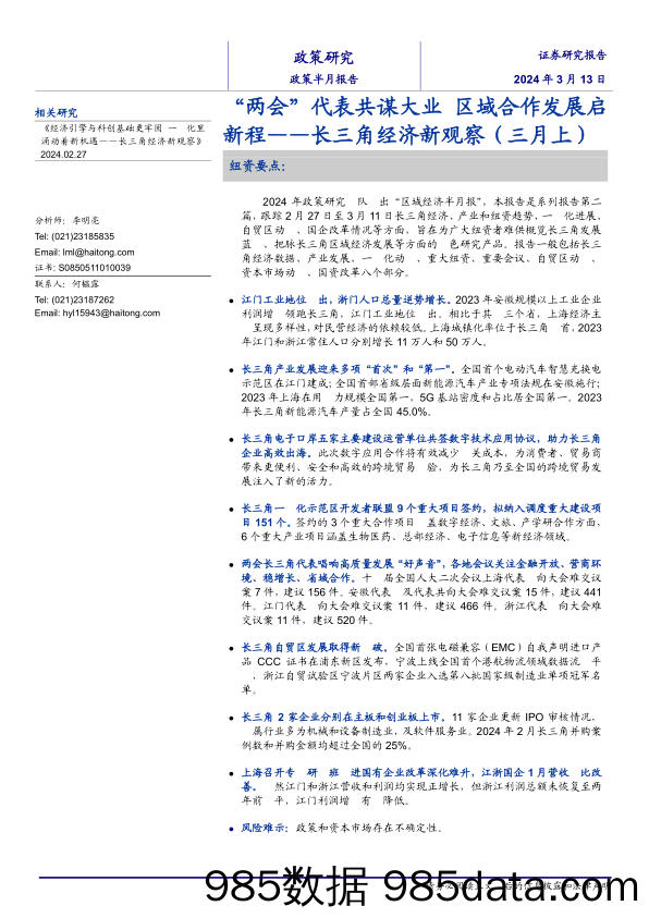 长三角经济新观察(三月上)：“两会”代表共谋大业，区域合作发展启新程-240313-海通证券