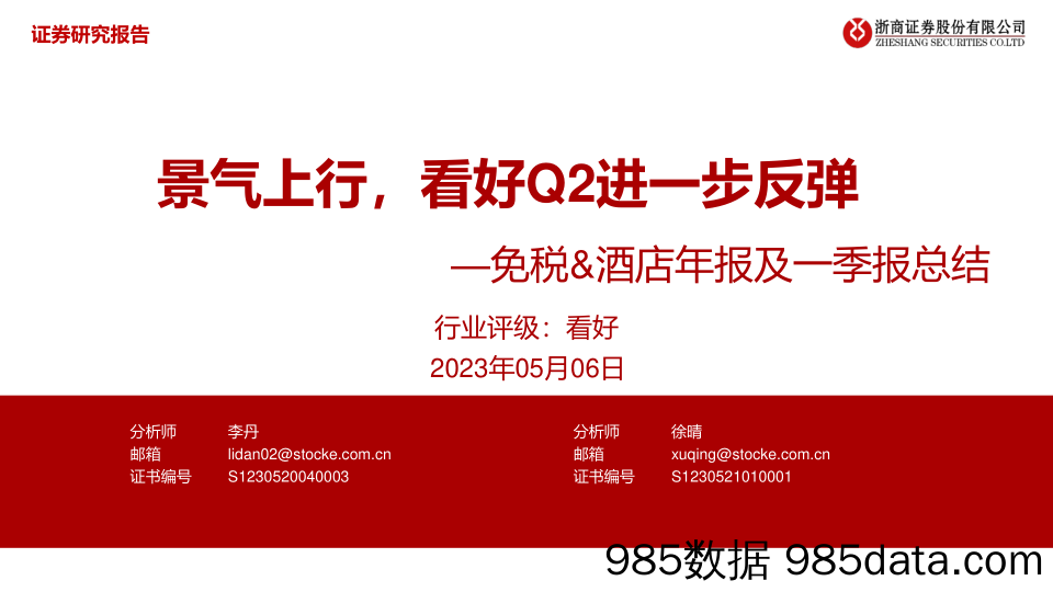 【酒店市场报告】免税&酒店行业年报及一季报总结：景气上行，看好Q2进一步反弹-20230506-浙商证券