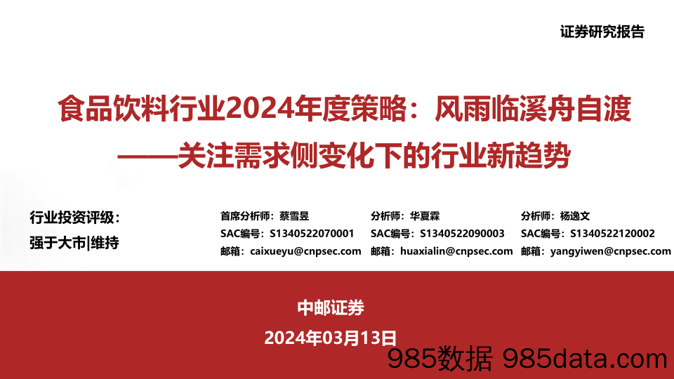 食品饮料行业2024年度策略：风雨临溪舟自渡，关注需求侧变化下的行业新趋势-240313-中邮证券插图