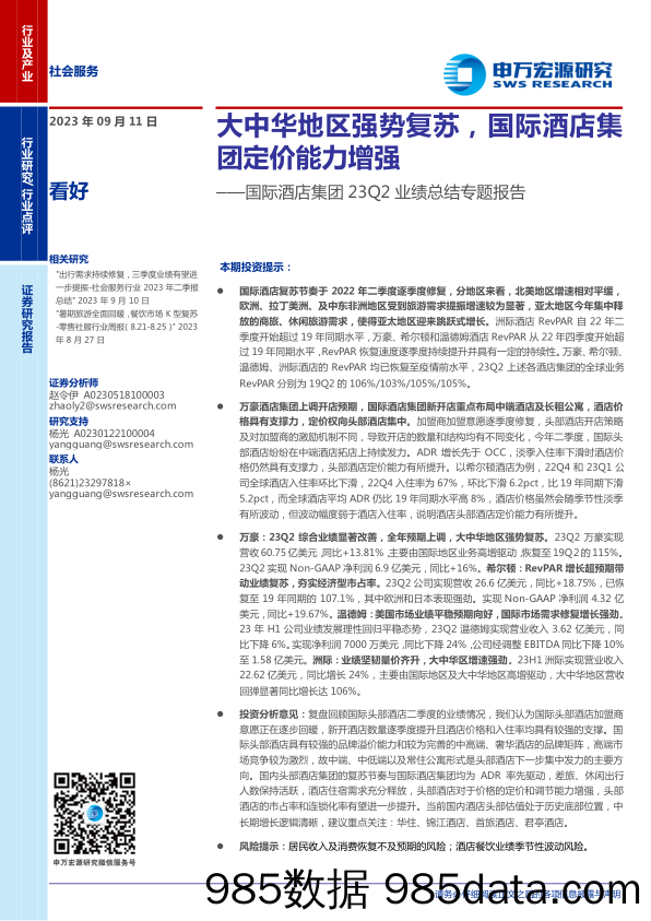 【酒店市场报告】社会服务行业国际酒店集团23Q2业绩总结专题报告：大中华地区强势复苏，国际酒店集团定价能力增强-20230911-申万宏源