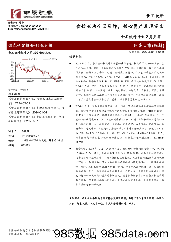 食品饮料行业2月月报：食饮板块全面反弹，核心资产表现突出-240308-中原证券插图