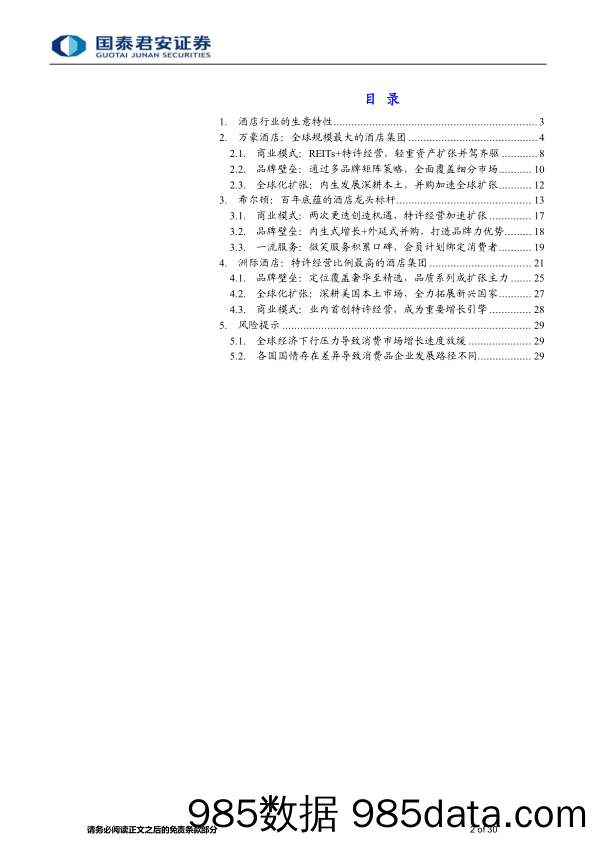 【酒店市场报告】食品饮料行业消费传奇系列报告六：穿越周期的力量（酒店行业）-20230827-国泰君安插图1