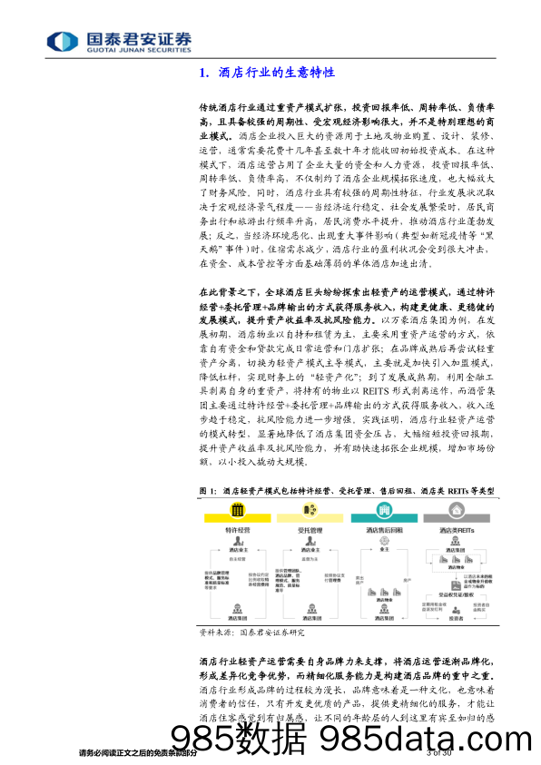 【酒店市场报告】食品饮料行业消费传奇系列报告六：穿越周期的力量（酒店行业）-20230827-国泰君安插图2