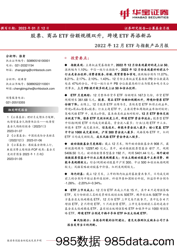 【跨境市场报告】2022年12月ETF与指数产品月报：股票、商品ETF份额规模双升，跨境ETF再添新品-20230112-华宝证券