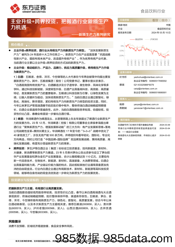 食品饮料行业新质生产力系列研究：主业升级%2b跨界投资，把握酒行业新质生产力机遇-240310-东方证券插图