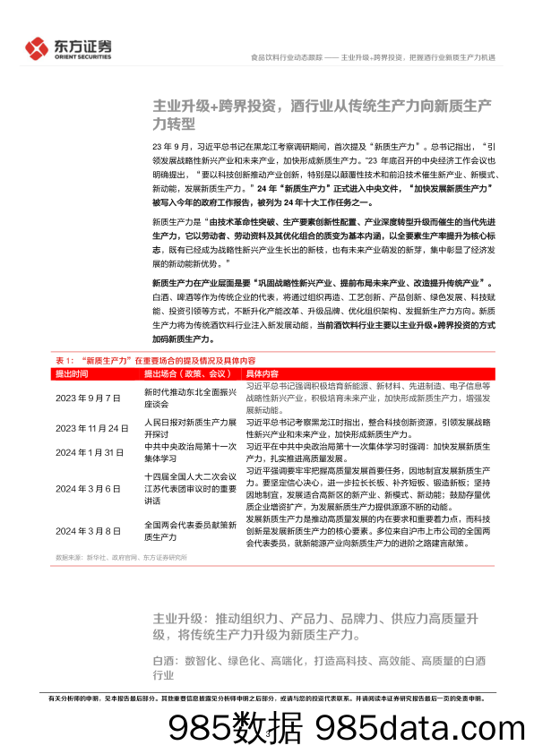 食品饮料行业新质生产力系列研究：主业升级%2b跨界投资，把握酒行业新质生产力机遇-240310-东方证券插图2