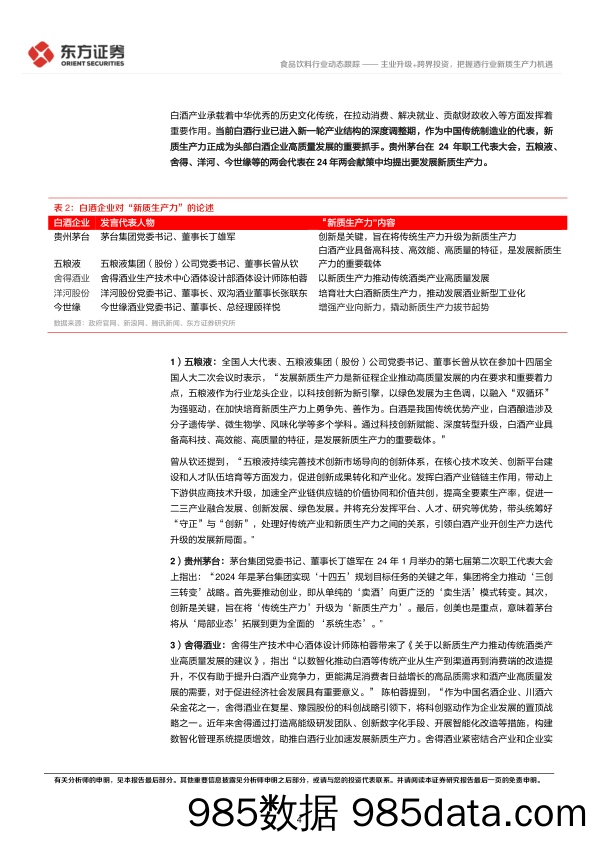 食品饮料行业新质生产力系列研究：主业升级%2b跨界投资，把握酒行业新质生产力机遇-240310-东方证券插图3