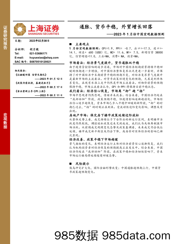 【跨境市场报告】2023年1月份中国宏观数据预测：通胀、货币平稳，外贸增长回落-20230208-上海证券