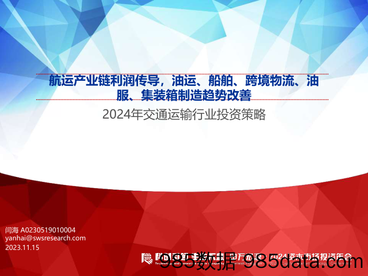 【跨境市场报告】2024年交通运输行业投资策略：航运产业链利润传导，油运、船舶、跨境物流、油服、集装箱制造趋势改善-20231115-申万宏源