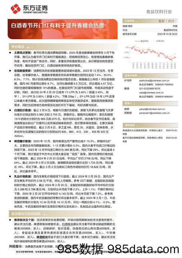 食品饮料行业：白酒春节开门红有利于提升春糖会热度-240309-东方证券