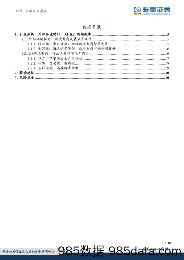 【跨境市场报告】互联网电商行业+公司首次覆盖：AI+跨境电商，迎来收入和利润共振-20230517-东吴证券插图2