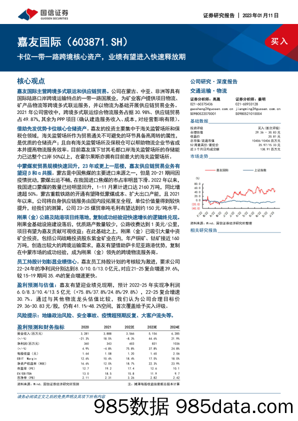 【跨境市场报告】卡位一带一路跨境核心资产，业绩有望进入快速释放期-20230111-国信证券