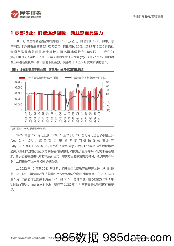 【跨境市场报告】商贸零售行业2023年半年报业绩综述：黄金珠宝、医美、跨境电商出口板块维持高景气增长，美护龙头盈利持续改善-20230910-民生证券插图2