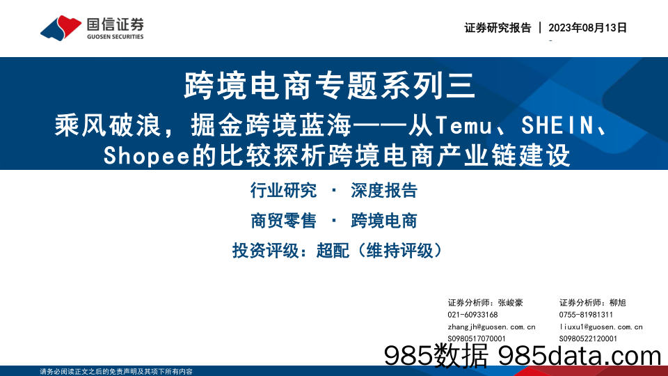 【跨境市场报告】商贸零售行业跨境电商系列专题三：乘风破浪，掘金跨境蓝海，从Temu、SHEIN、Shopee的比较探析跨境电商产业链建设-20230813-国信证券