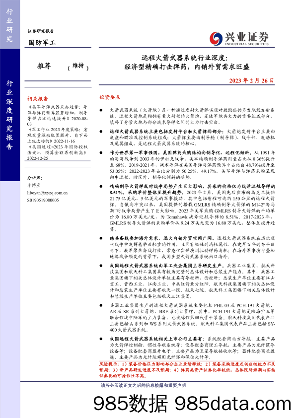 【跨境市场报告】国防军工行业远程火箭武器系统行业深度：经济型精确打击弹药，内需外贸需求旺盛-20230226-兴业证券