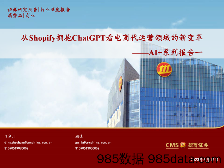 【跨境市场报告】消费品行业AI+系列报告一：从Shopify拥抱ChatGPT看电商代运营领域的新变革-20230312-招商证券