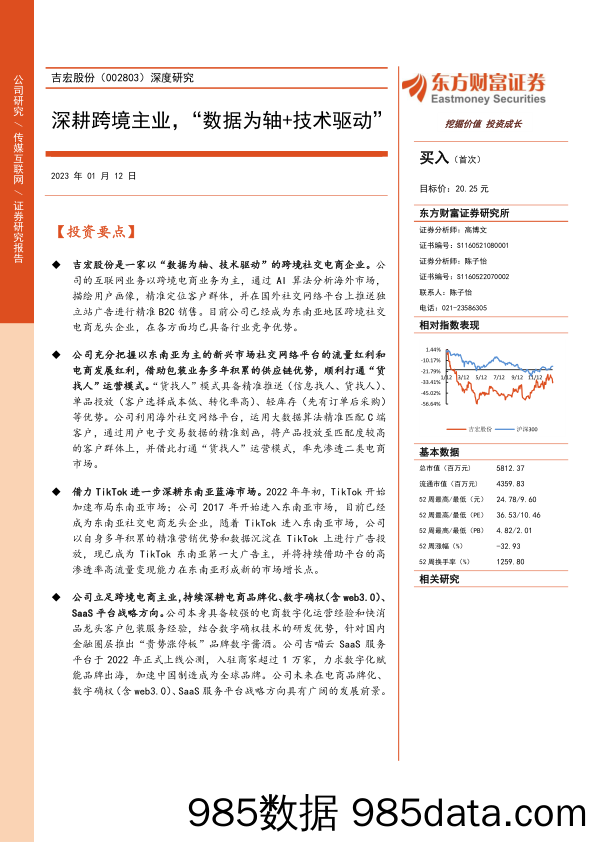 【跨境市场报告】深度研究：深耕跨境主业，“数据为轴+技术驱动”-20230112-东方财富证券