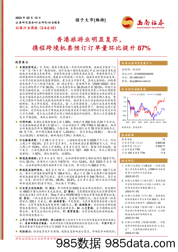 【跨境市场报告】社服行业周报：香港旅游业明显复苏，携程跨境机票预订订单量环比提升87%-20230213-西南证券